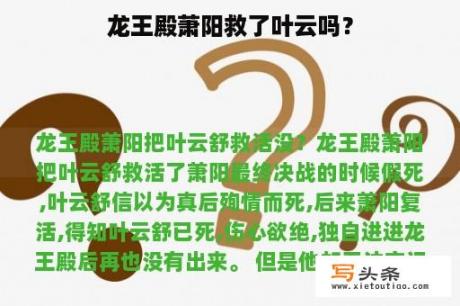 龙王殿萧阳救了叶云吗？