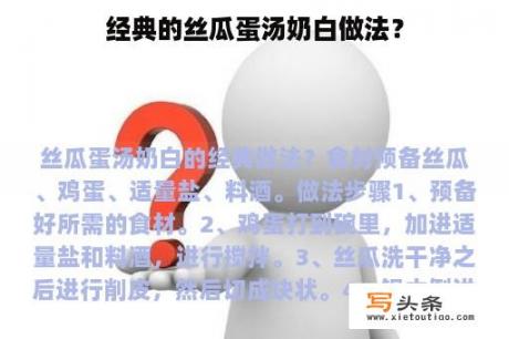 经典的丝瓜蛋汤奶白做法？