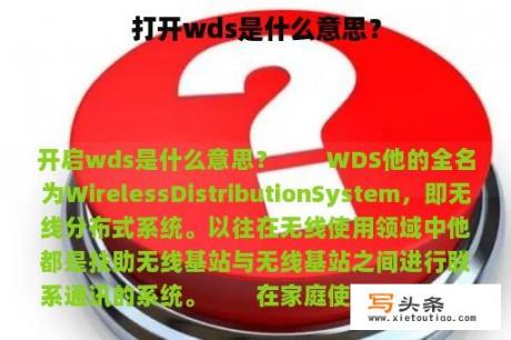 打开wds是什么意思？