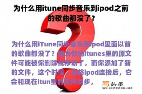 为什么用itune同步音乐到ipod之前的歌曲都没了？