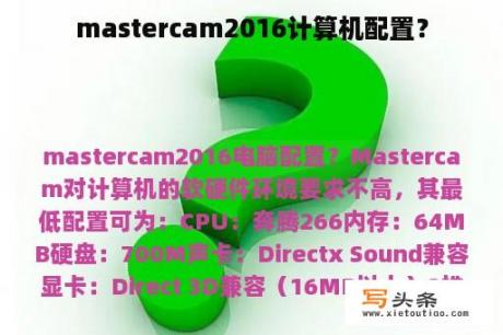 mastercam2016计算机配置？