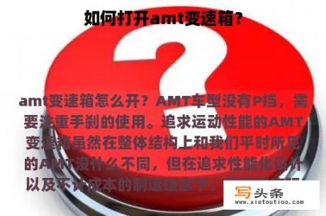 如何打开amt变速箱？