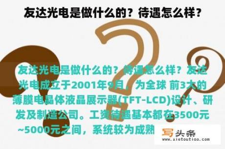 友达光电是做什么的？待遇怎么样？