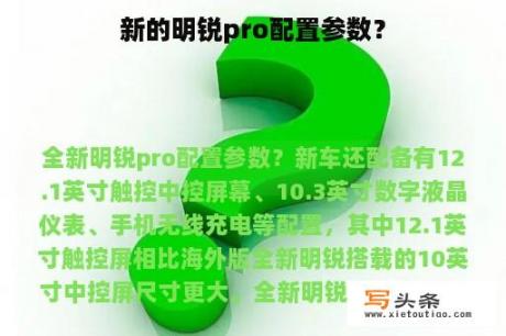 新的明锐pro配置参数？