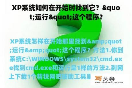 XP系统如何在开始时找到它？"运行"这个程序？