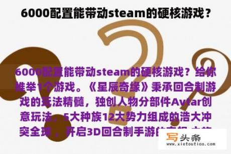 6000配置能带动steam的硬核游戏？