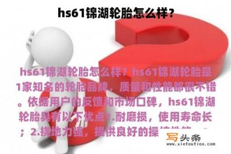 hs61锦湖轮胎怎么样？