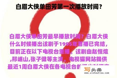 白眉大侠单田芳第一次播放时间？