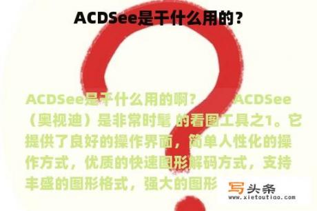 ACDSee是干什么用的？