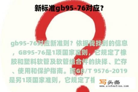 新标准gb95-76对应？