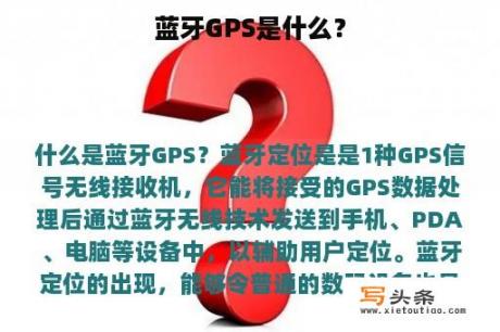 蓝牙GPS是什么？