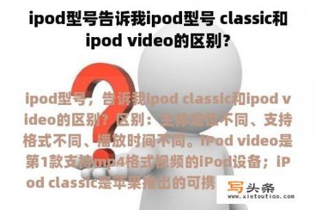 ipod型号告诉我ipod型号 classic和ipod video的区别？