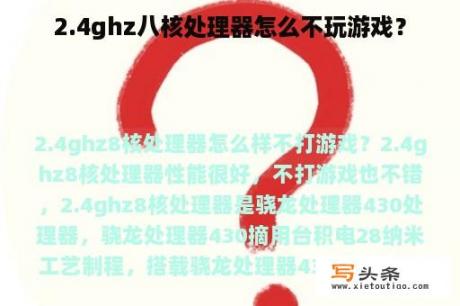 2.4ghz八核处理器怎么不玩游戏？