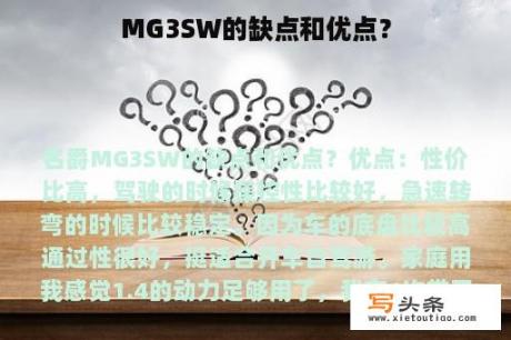 MG3SW的缺点和优点？