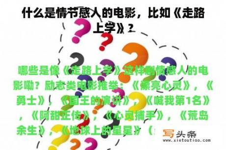 什么是情节感人的电影，比如《走路上学》？