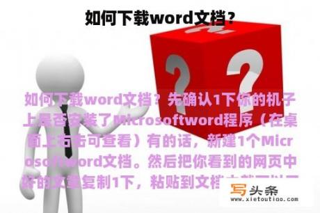 如何下载word文档？