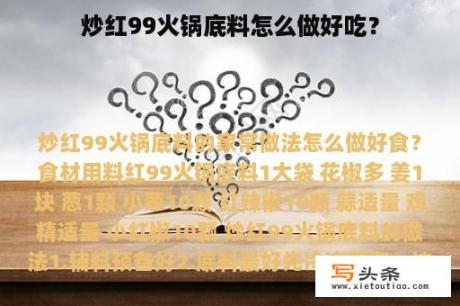 炒红99火锅底料怎么做好吃？