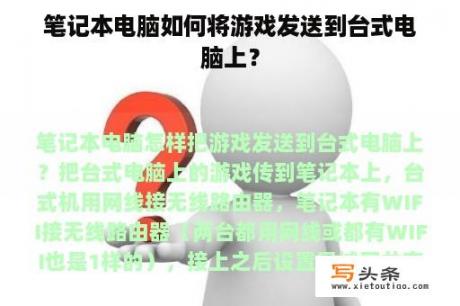 笔记本电脑如何将游戏发送到台式电脑上？