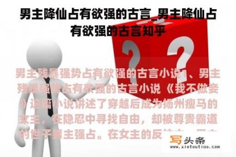 男主降仙占有欲强的古言_男主降仙占有欲强的古言知乎