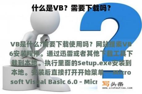 什么是VB？需要下载吗？