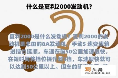 什么是夏利2000发动机？