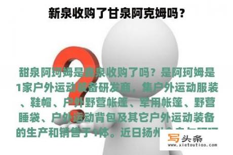 新泉收购了甘泉阿克姆吗？