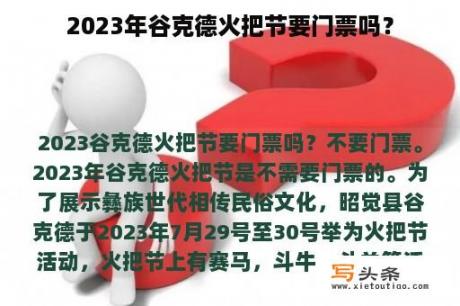 2023年谷克德火把节要门票吗？