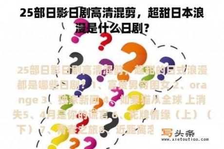 25部日影日剧高清混剪，超甜日本浪漫是什么日剧？