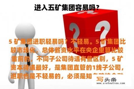 进入五矿集团容易吗？