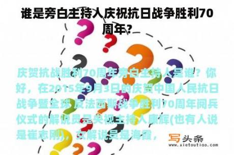 谁是旁白主持人庆祝抗日战争胜利70周年？