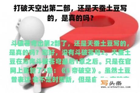 打破天空出第二部，还是天蚕土豆写的，是真的吗？
