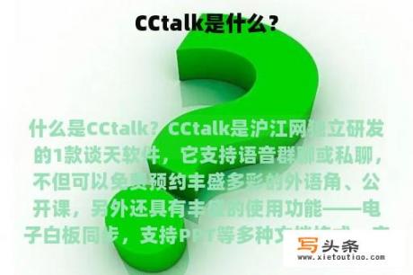 CCtalk是什么？