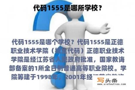 代码1555是哪所学校？