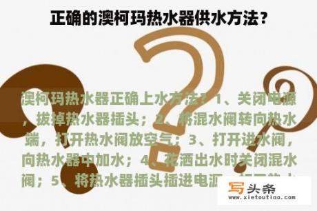 正确的澳柯玛热水器供水方法？