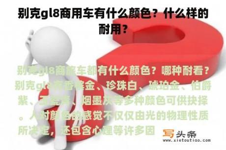 别克gl8商用车有什么颜色？什么样的耐用？