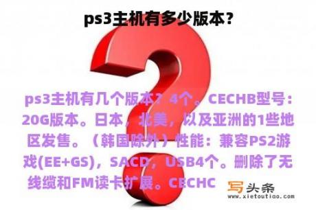 ps3主机有多少版本？