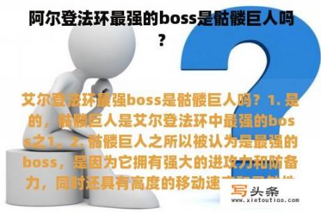 阿尔登法环最强的boss是骷髅巨人吗？