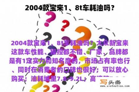 2004款宝来1、8t车耗油吗？