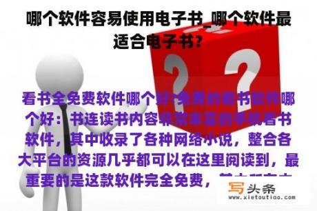 哪个软件容易使用电子书_哪个软件最适合电子书？