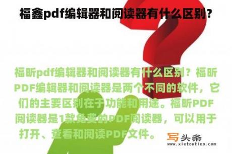 福鑫pdf编辑器和阅读器有什么区别？