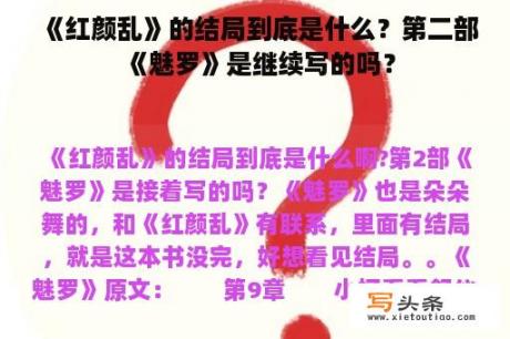 《红颜乱》的结局到底是什么？第二部《魅罗》是继续写的吗？