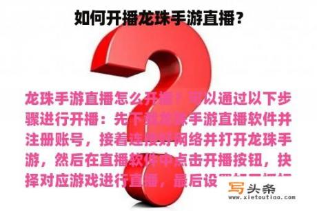 如何开播龙珠手游直播？