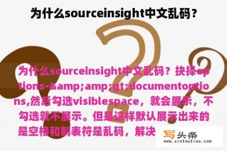 为什么sourceinsight中文乱码？