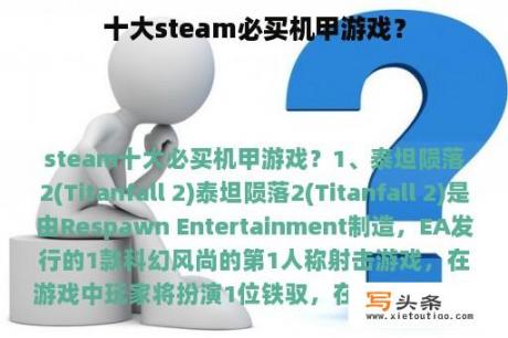 十大steam必买机甲游戏？