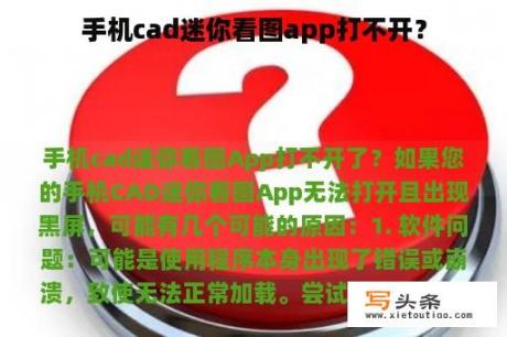 手机cad迷你看图app打不开？