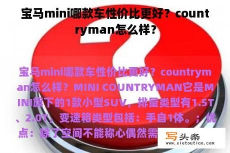 宝马mini哪款车性价比更好？countryman怎么样？