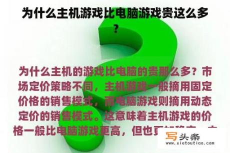 为什么主机游戏比电脑游戏贵这么多？