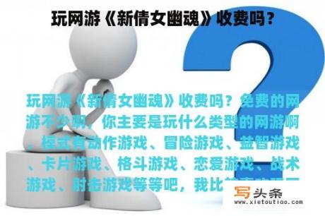 玩网游《新倩女幽魂》收费吗？