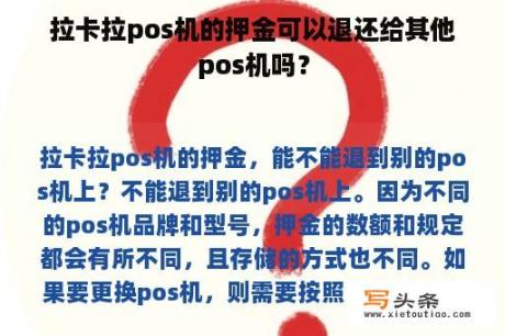 拉卡拉pos机的押金可以退还给其他pos机吗？