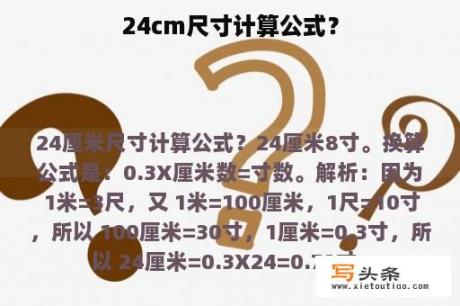 24cm尺寸计算公式？